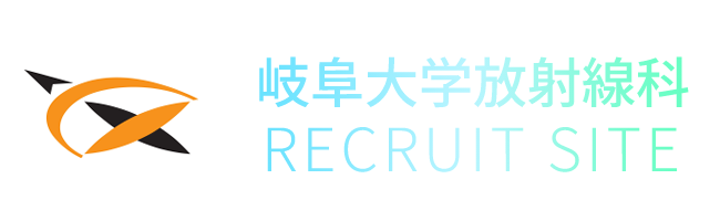 岐阜大学放射線科 RECRUIT SITE