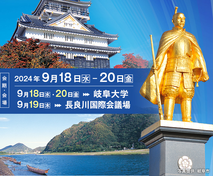 【会期・会場】2024年9月18日（水）・20日（金）→岐阜大学、2024年9月19日（木）→長良川国際会議場