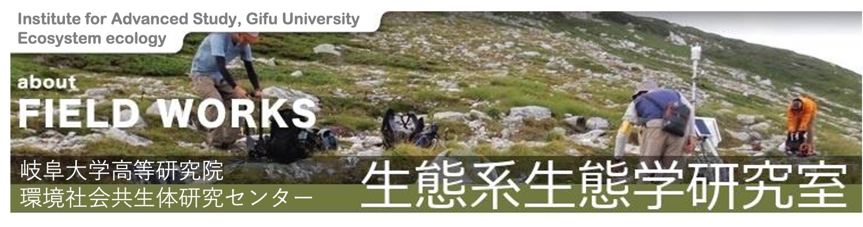 岐阜大学流域圏科学研究センター植生資源研究部門・植生機能研究分野 大塚俊之 研究室