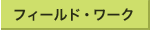 フィールドワーク/field works