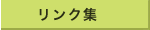 リンク集/links