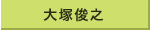 大塚俊之/t.ohtsuka