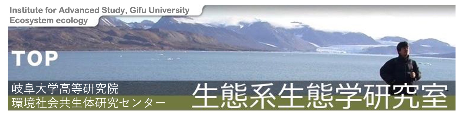 岐阜大学環境社会共生体研究センター　生態系生態学（大塚俊之）研究室