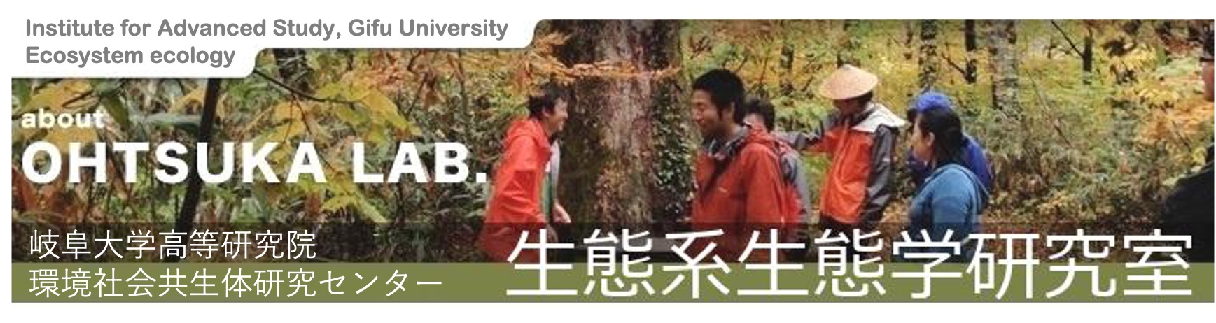 岐阜大学流域圏科学研究センター植生資源研究部門・植生機能研究分野 大塚俊之 研究室