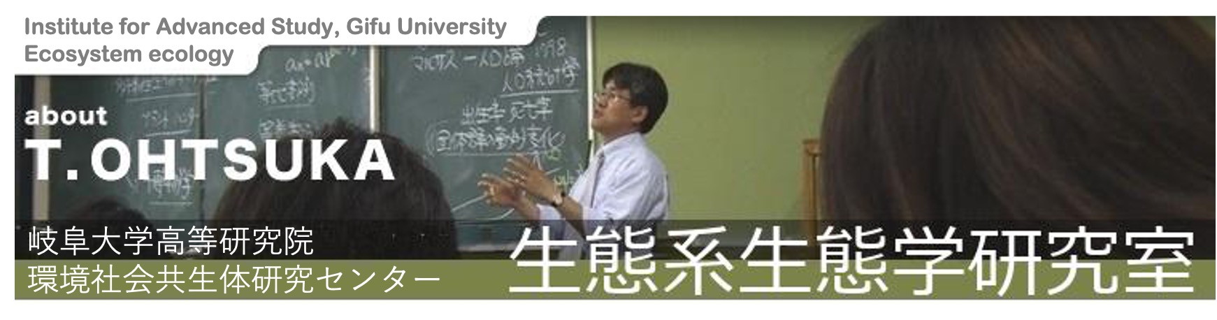 岐阜大学流域圏科学研究センター植生資源研究部門・植生機能研究分野 大塚俊之 研究室