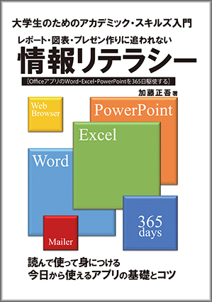 レポート・図表・プレゼン作りに追われない情報リテラシー：大学生のためのアカデミック・スキルズ入門：OfficeアプリのWord・Excel・PowerPointを365日駆使する