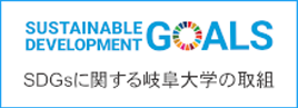 SDGsに関する岐阜大学の取組