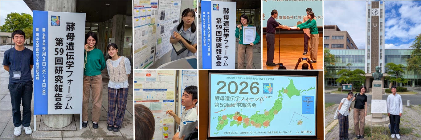 酵母遺伝学フォーラム 2026