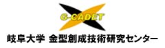 岐阜大学金型創成技術研究センター