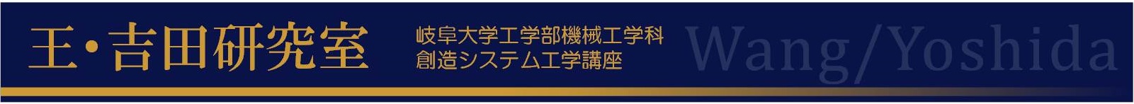 岐阜大学工学部 王研究所