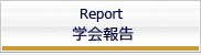 学会報告