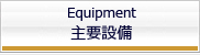 主要設備