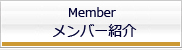 メンバー紹介