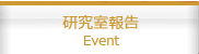 研究室報告