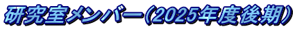 研究室メンバー（2025年度後期）