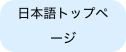 日本語トップページ