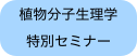 植物分子生理学特別セミナー