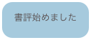 書評始めました