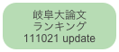 岐阜大論文
ランキング
111021 update