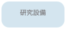 研究設備