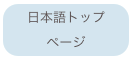 日本語トップページ