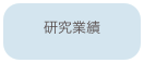 研究業績