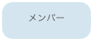 メンバー