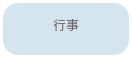 行事