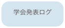 学会発表ログ