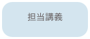 担当講義