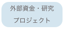 外部資金・研究
プロジェクト