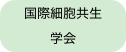 国際細胞共生
学会