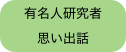 有名人研究者
思い出話 